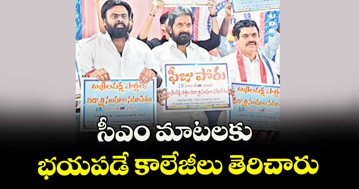 సీఎం మాటలకు భయపడే కాలేజీలు తెరిచారు :  శ్రీనివాస్ గౌడ్