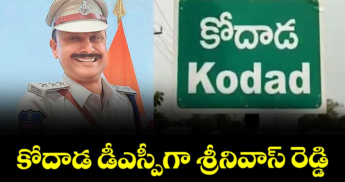 కోదాడ డీఎస్పీగా శ్రీనివాస్ రెడ్డి