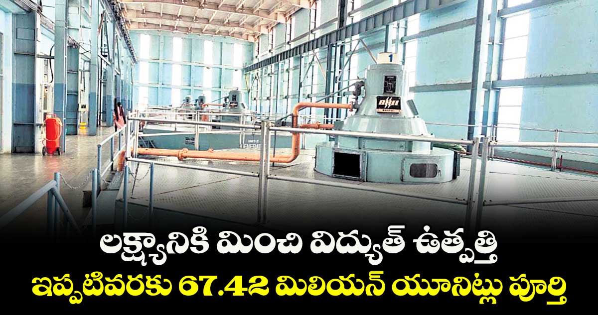 లక్ష్యానికి మించి విద్యుత్ ఉత్పత్తి.. ఇప్పటివరకు 67.42 మిలియన్ యూనిట్లు పూర్తి