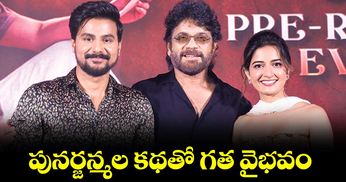 పునర్జన్మల కథతో గత వైభవం