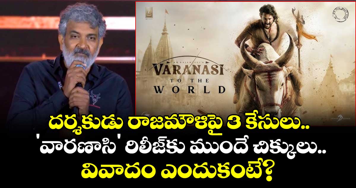 SS Rajamouli: దర్శకుడు రాజమౌళిపై 3 కేసులు.. 'వారణాసి' రిలీజ్‌కు ముందే చిక్కులు.. వివాదం ఎందుకంటే?