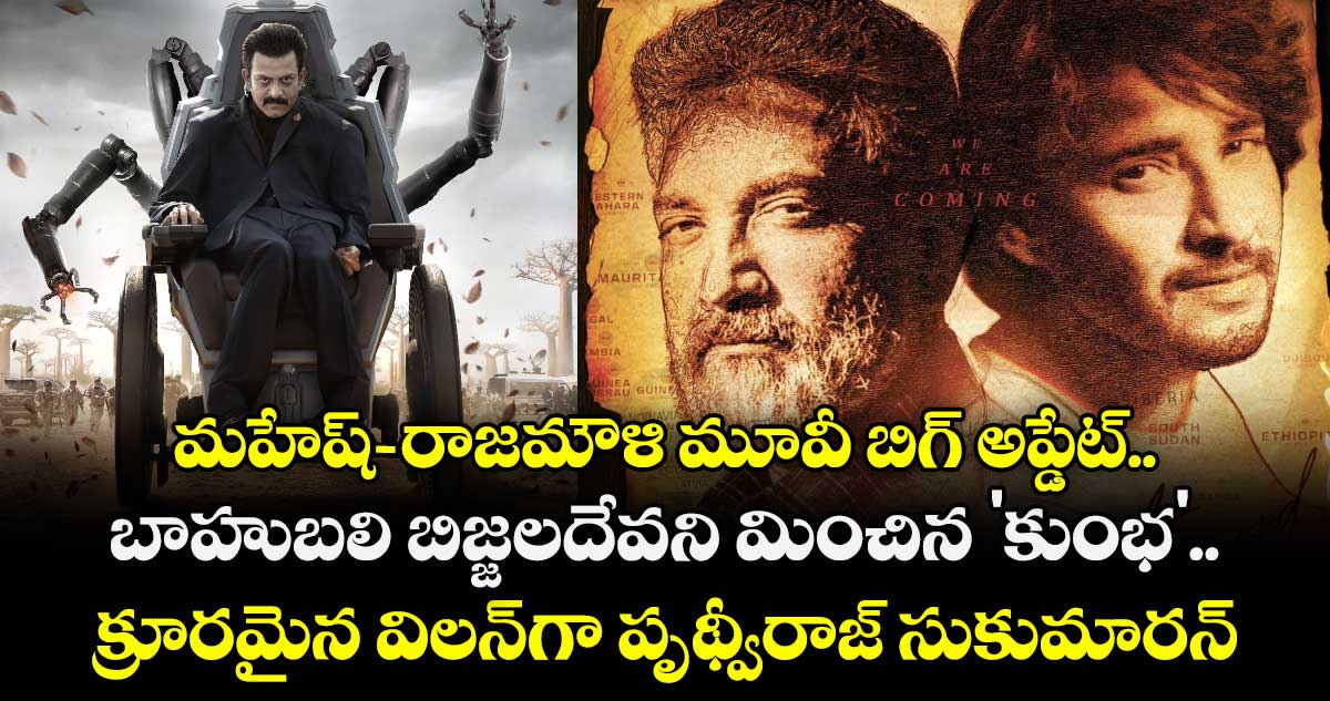 SSMB 29: మహేష్-రాజమౌళి మూవీ బిగ్ అప్డేట్.. బాహుబలి బిజ్జలదేవని మించిన 'కుంభ'.. క్రూరమైన విలన్⁬గా పృథ్వీరాజ్