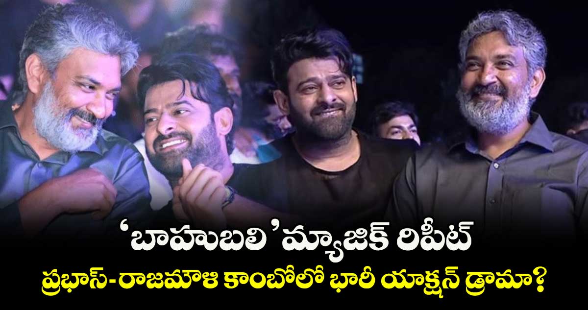 PrabhasRajamouli: ‘బాహుబలి’ మ్యాజిక్ రిపీట్.. ప్రభాస్-రాజమౌళి కాంబోలో భారీ యాక్షన్ డ్రామా?