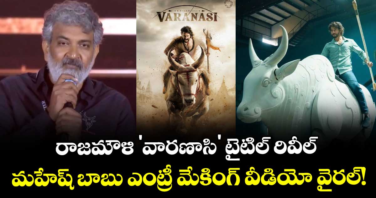 Mahesh Babu:  రాజమౌళి 'వారణాసి' టైటిల్ రివీల్..  మహేష్ బాబు ఎంట్రీ మేకింగ్ వీడియో వైరల్!
