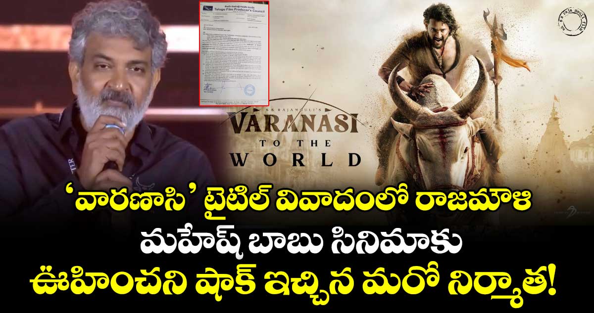 Rajamouli-MaheshBabu: 'వారణాసి' టైటిల్ వివాదంలో రాజమౌళి.. మహేష్ బాబు సినిమాకు ఊహించని షాక్ ఇచ్చిన మరో నిర్మాత! 