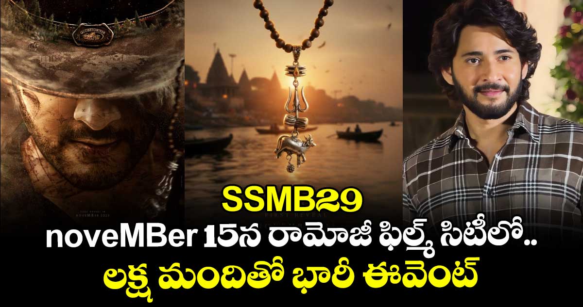 SSMB29.. noveMBer 15న రామోజీ ఫిల్మ్ సిటీలో.. లక్ష మందితో భారీ ఈవెంట్
