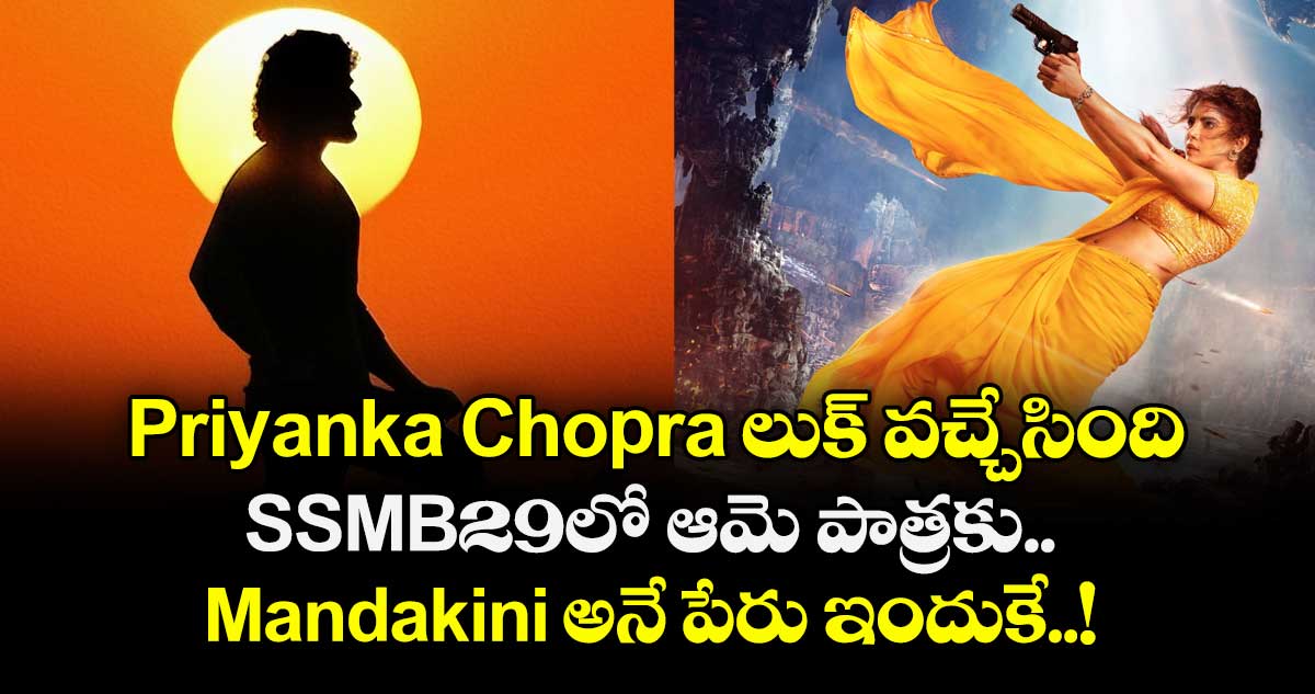 GlobeTrotter నుంచి Priyanka Chopra లుక్ వచ్చేసింది.. SSMB29లో ఆమె పాత్రకు Mandakini అనే పేరు ఇందుకే..!