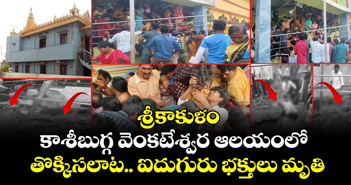 శ్రీకాకుళం కాశీబుగ్గ  వెంకటేశ్వర ఆలయంలో తొక్కిసలాట ..  ఐదుగురు భక్తులు మృతి