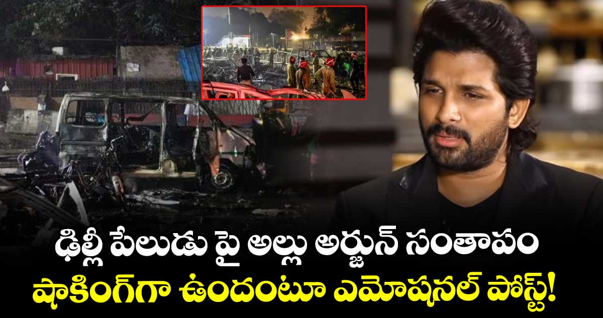 Allu Arjun: ఢిల్లీ పేలుడుపై అల్లు అర్జున్ సంతాపం.. షాకింగ్‌గా ఉందంటూ ఎమోషనల్ పోస్ట్!