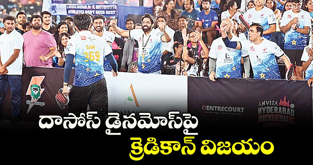 దాసోస్‌‌‌‌ డైనమోస్‌‌‌‌పై  క్రెడికాన్‌‌‌‌ విజయం