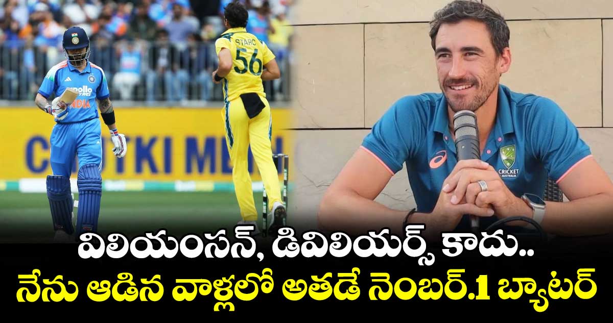 Mitchell Starc: విలియంసన్, డివిలియర్స్ కాదు.. నేను ఆడిన వాళ్లలో అతడే నెంబర్.1 బ్యాటర్: మిచెల్ స్టార్క్