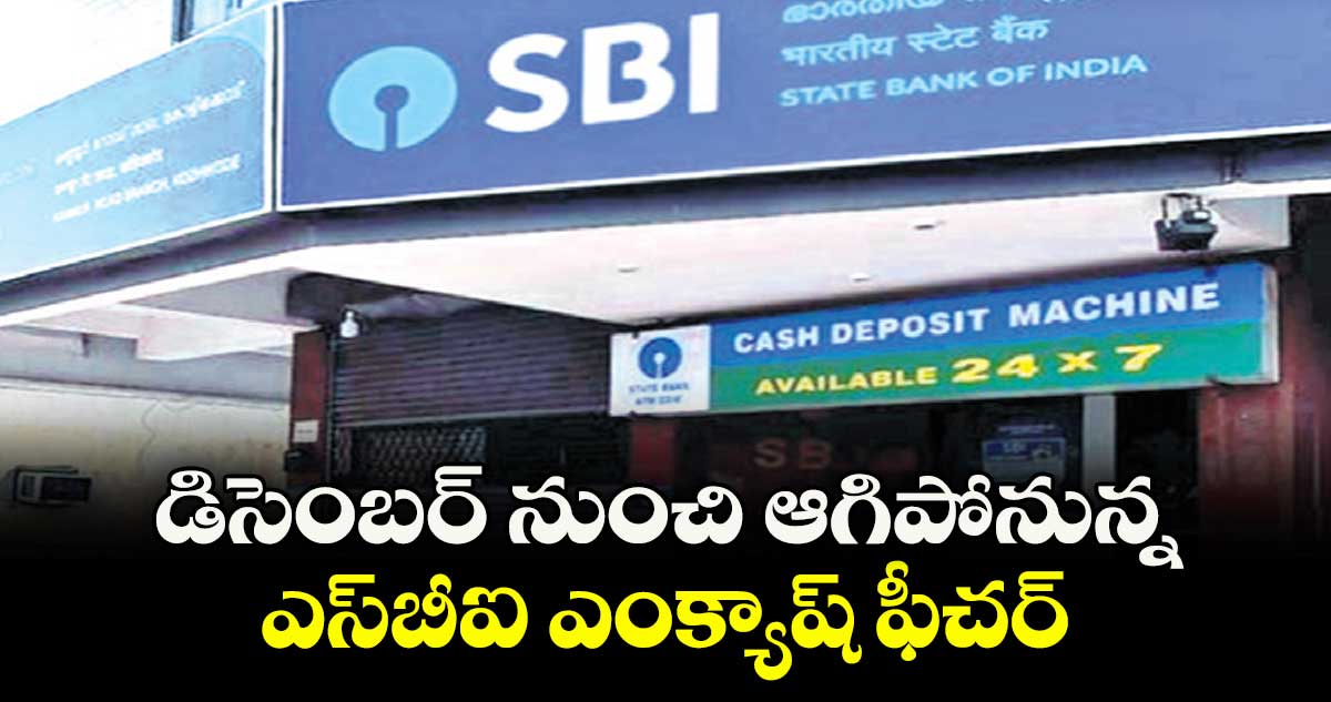 డిసెంబర్నుంచి ఆగిపోనున్న ఎస్‌‌‌‌బీఐ ఎంక్యాష్ ఫీచర్‌‌‌‌‌‌‌‌