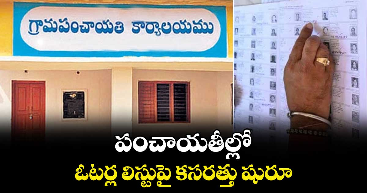 పంచాయతీల్లో ఓటర్ల లిస్టుపై కసరత్తు షురూ