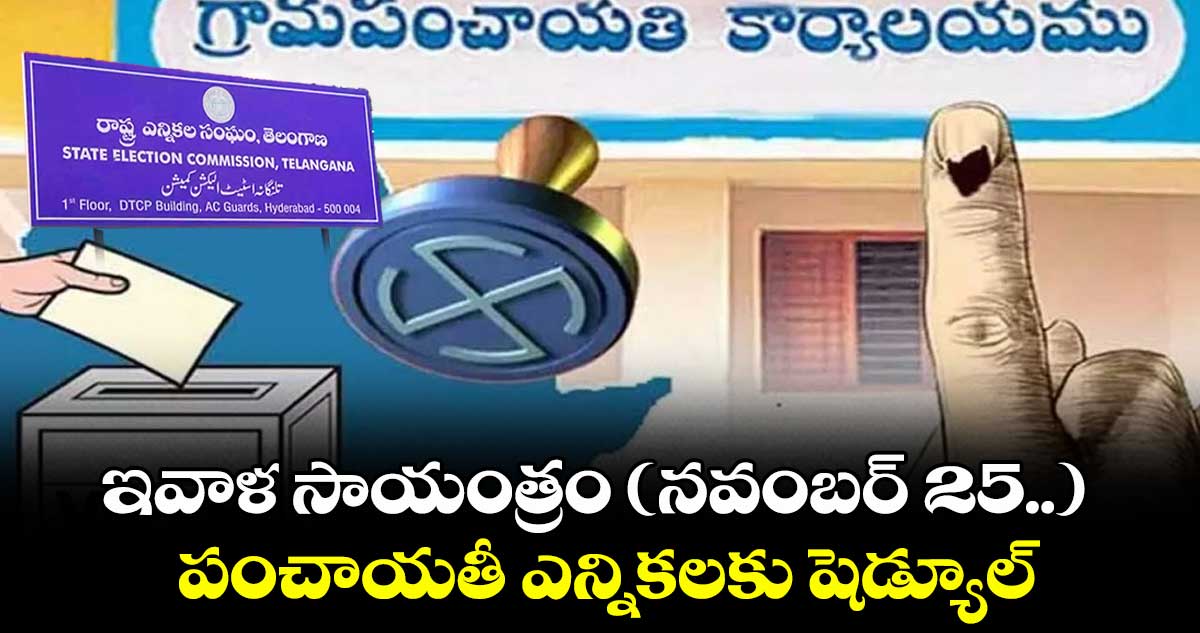 ఇవాళ సాయంత్రం (నవంబర్ 25..)  పంచాయతీ ఎన్నికలకు షెడ్యూల్.. 