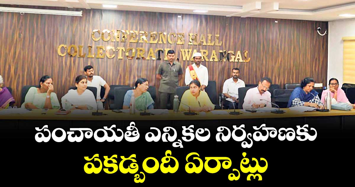 పంచాయతీ ఎన్నికల నిర్వహణకు పకడ్బందీ ఏర్పాట్లు