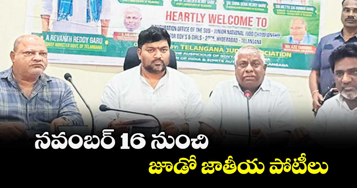 నవంబర్ 16 నుంచి జూడో జాతీయ పోటీలు..