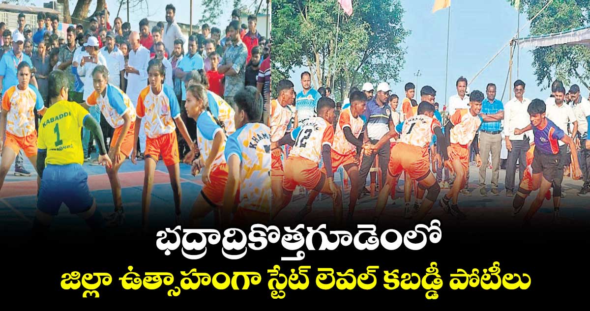  భద్రాద్రికొత్తగూడెంలో జిల్లా ఉత్సాహంగా స్టేట్ లెవల్ కబడ్డీ పోటీలు