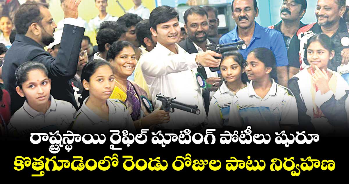 రాష్ట్రస్థాయి రైఫిల్ షూటింగ్ పోటీలు షురూ.. కొత్తగూడెంలో రెండు రోజుల పాటు నిర్వహణ
