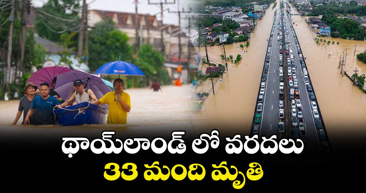 థాయ్లాండ్ లో వరదలు.. 33 మంది మృతి