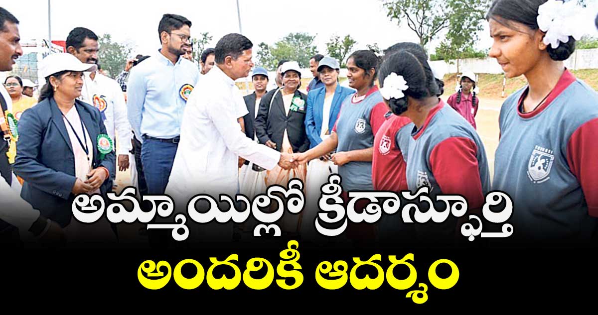 అమ్మాయిల్లో క్రీడాస్ఫూర్తి అందరికీ ఆదర్శం  : చిన్నారెడ్డి 