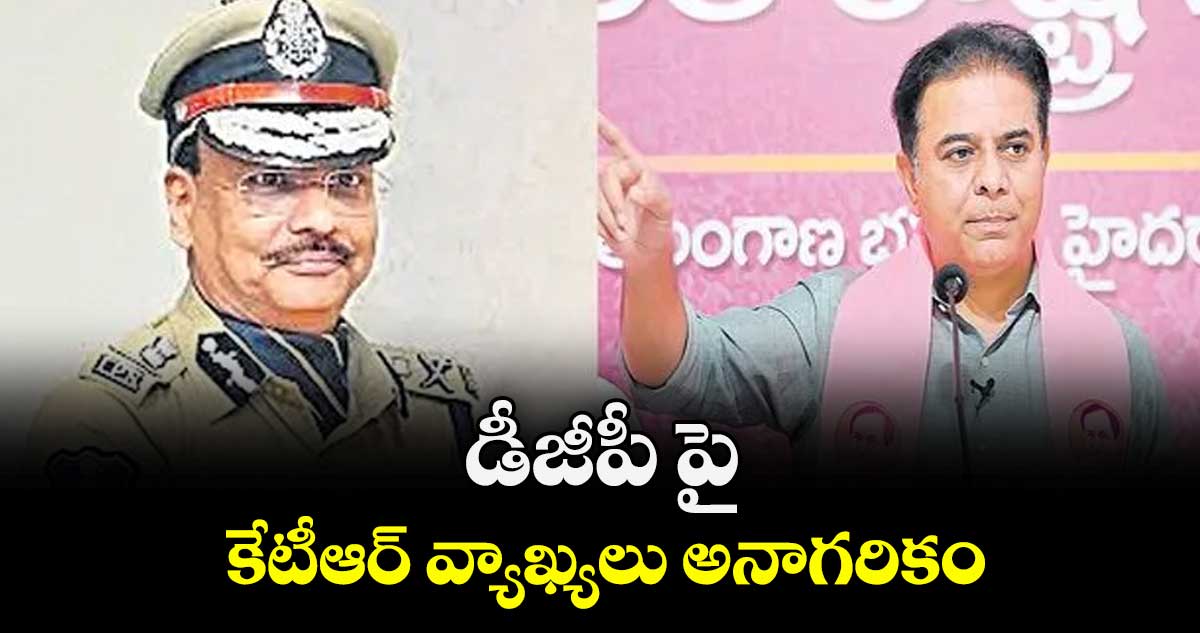 డీజీపీ పై కేటీఆర్ వ్యాఖ్యలు అనాగరికం : గోపిరెడ్డి 