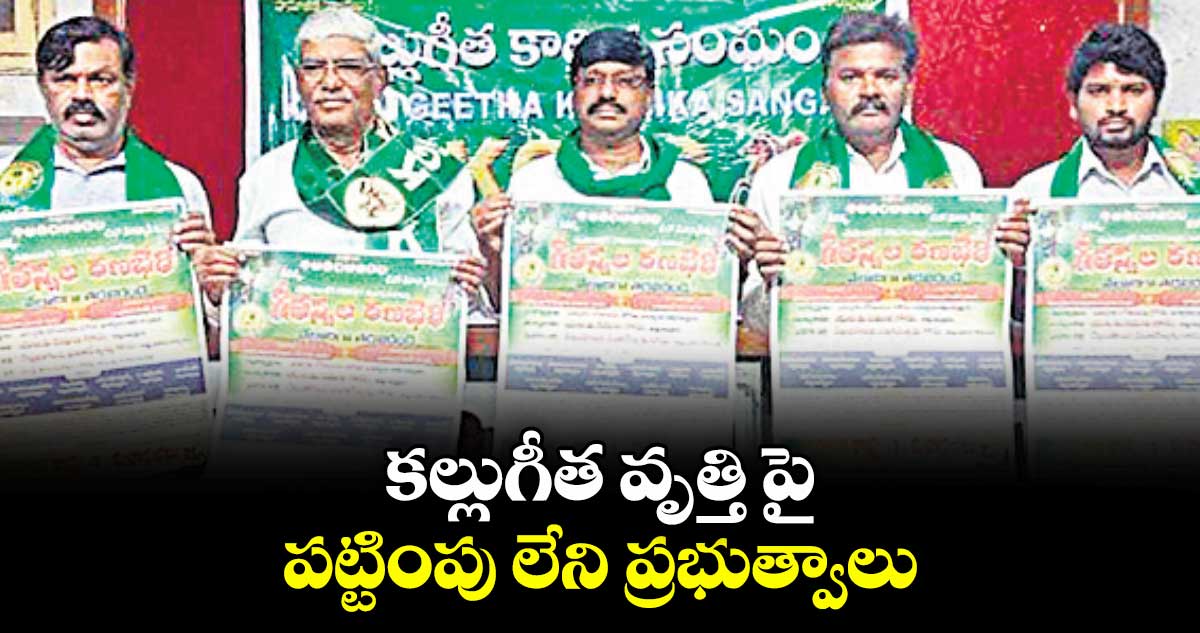 కల్లుగీత వృత్తి పై  పట్టింపు లేని ప్రభుత్వాలు :  ఎంవీ.రమణ 