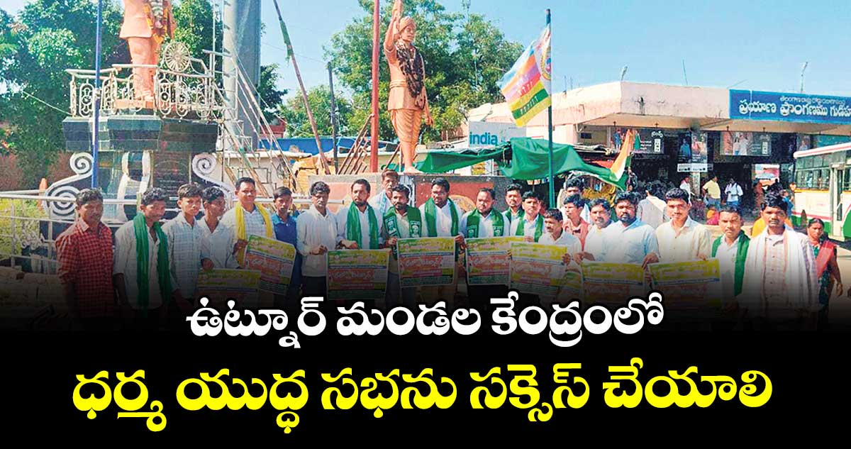 ఉట్నూర్ మండల కేంద్రంలో ధర్మ యుద్ధ సభను సక్సెస్ చేయాలి : రాష్ట్ర కార్యదర్శి కొడప నగేశ్ 