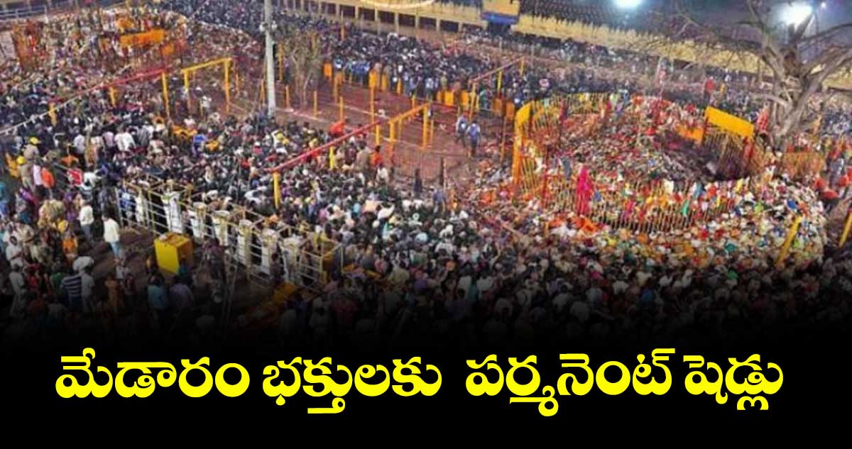 మేడారం భక్తులకు  పర్మనెంట్ షెడ్లు