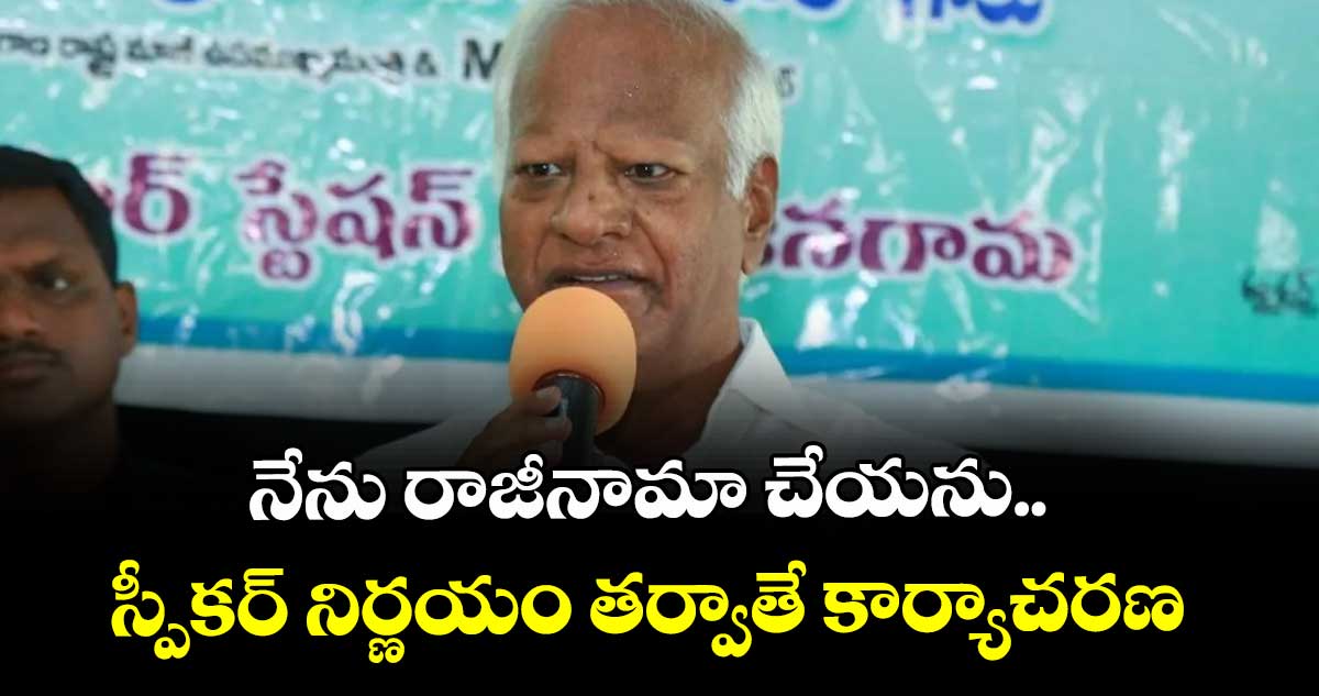 నేను రాజీనామా చేయను..స్పీకర్‌‌ నిర్ణయం తర్వాతే కార్యాచరణ : కడియం శ్రీహరి 