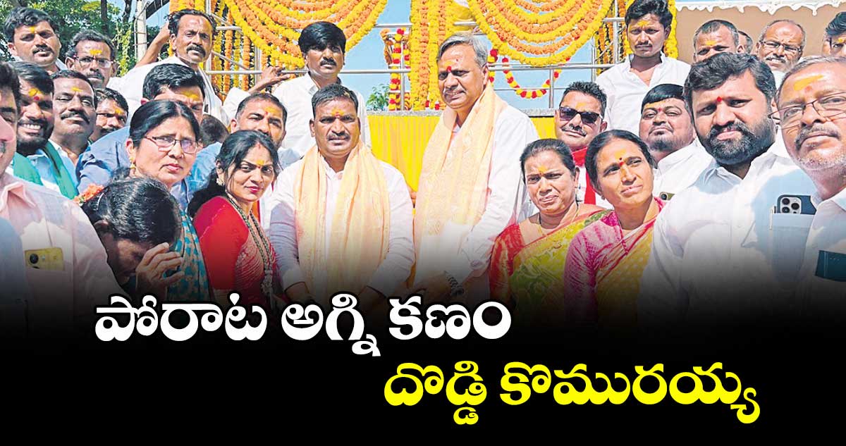 పోరాట అగ్ని కణం దొడ్డి కొమురయ్య