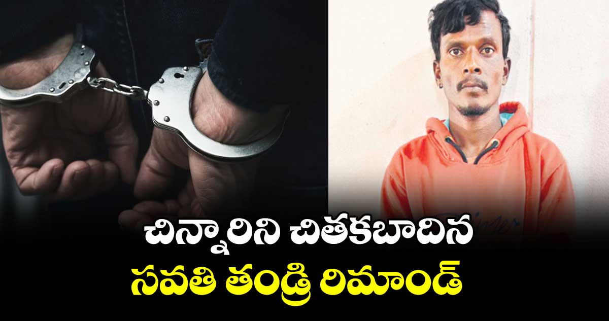 చిన్నారిని చితకబాదిన సవతి తండ్రి రిమాండ్ : ఎస్ ఐ బాలరాజ్