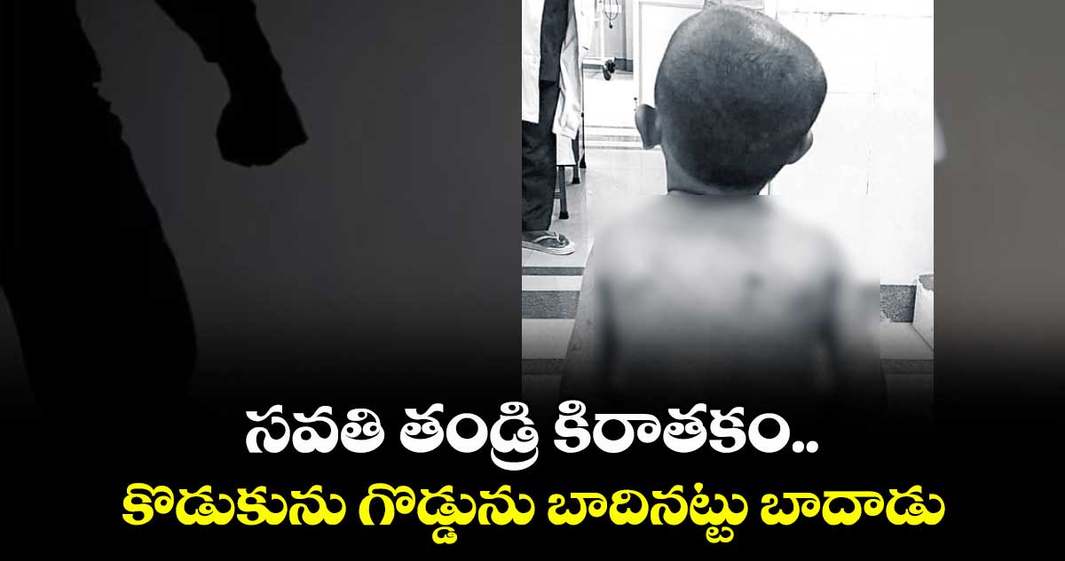  సవతి తండ్రి కిరాతకం.. కొడుకును గొడ్డును  బాదినట్టు బాదాడు 