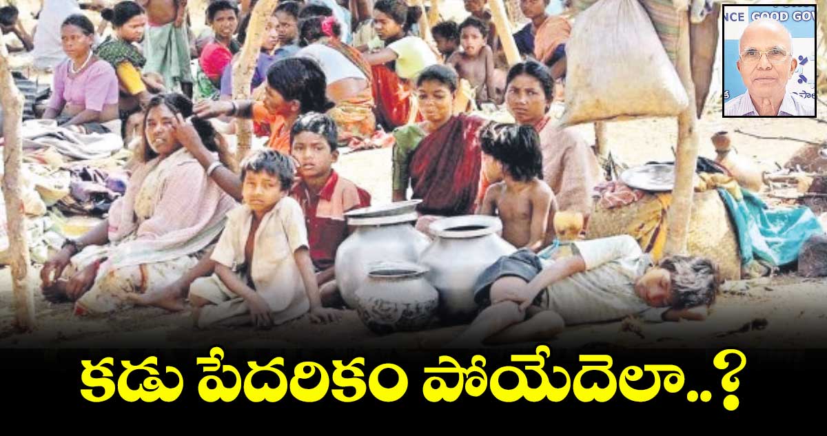 కడు పేదరికం పోయేదెలా..?