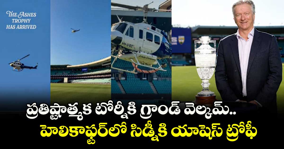 Ashes 2025-26: నెక్స్ట్ లెవల్ ఎలివేషన్: ప్రతిష్టాత్మక టోర్నీకి గ్రాండ్ వెల్కమ్.. హెలికాఫ్టర్‌లో సిడ్నీకి యాషెస్ ట్రోఫీ
