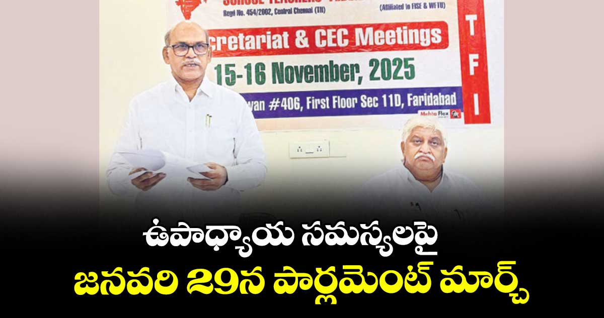 ఉపాధ్యాయ స‌‌మ‌‌స్యల‌‌పై   జ‌‌న‌‌వ‌‌రి 29న పార్లమెంట్ మార్చ్‌‌