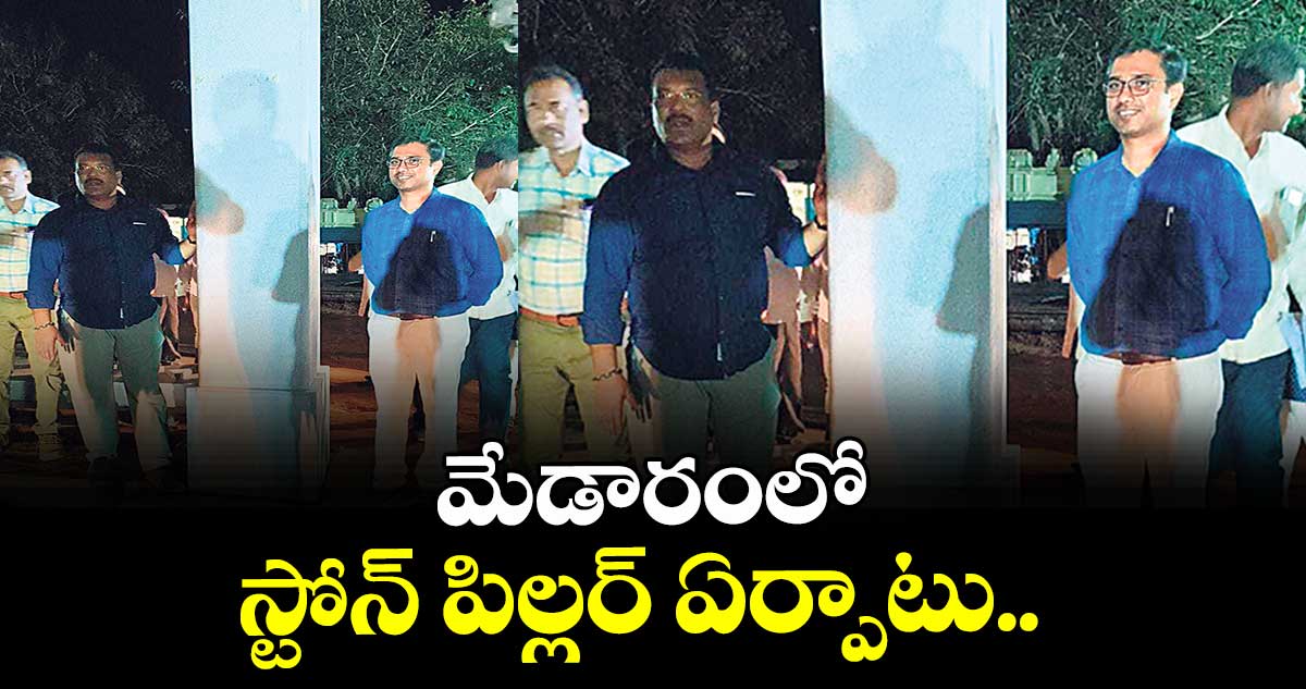 మేడారంలో స్టోన్ పిల్లర్ ఏర్పాటు.. 