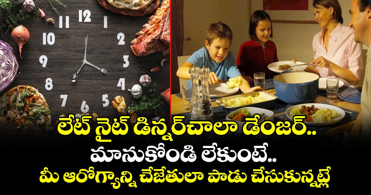 Health alert: లేట్ నైట్ డిన్నర్చాలా డేంజర్..మానుకోండి లేకుంటే.. మీ ఆరోగ్యాన్ని చేజేతులా పాడు చేసుకున్నట్లే