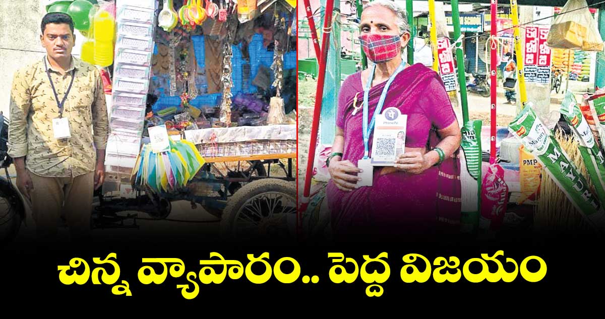 చిన్న వ్యాపారం.. పెద్ద విజయం.. స్ట్రీట్ వెండర్లకు రూ.1,258 కోట్ల రుణాలు