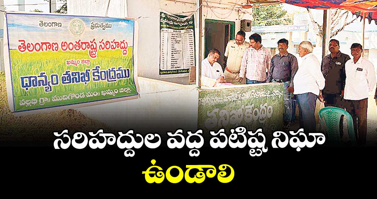  సరిహద్దుల వద్ద పటిష్ట నిఘా ఉండాలి :  చందన్ కుమార్
