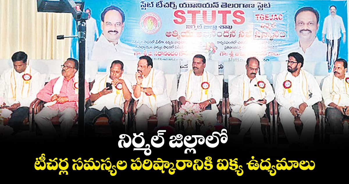నిర్మల్ జిల్లాలో  టీచర్ల సమస్యల పరిష్కారానికి ఐక్య ఉద్యమాలు :  ప్రధాన కార్యదర్శులు 