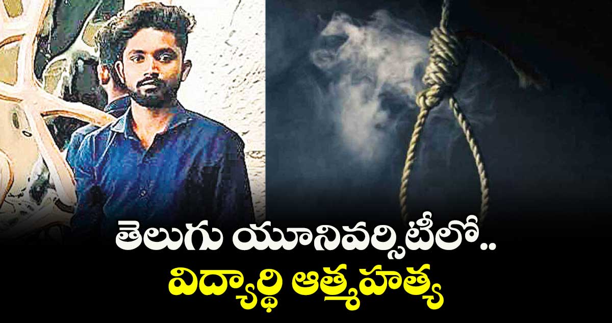 తెలుగు యూనివర్సిటీలో విద్యార్థి ఆత్మహత్య