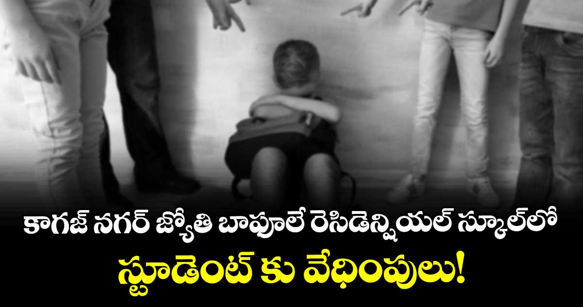 కాగజ్ నగర్ జ్యోతి బాఫూలే రెసిడెన్షియల్ స్కూల్లో స్టూడెంట్ కు వేధింపులు!