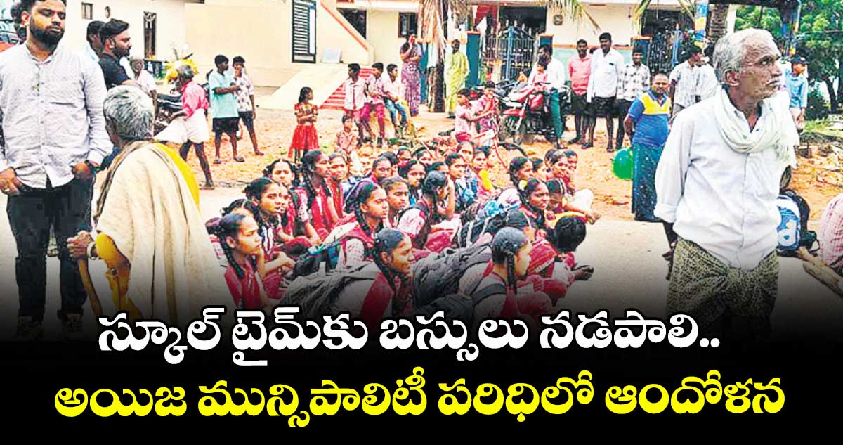 స్కూల్ టైమ్కు బస్సులు నడపాలి..అయిజ మున్సిపాలిటీ పరిధిలో ఆందోళన