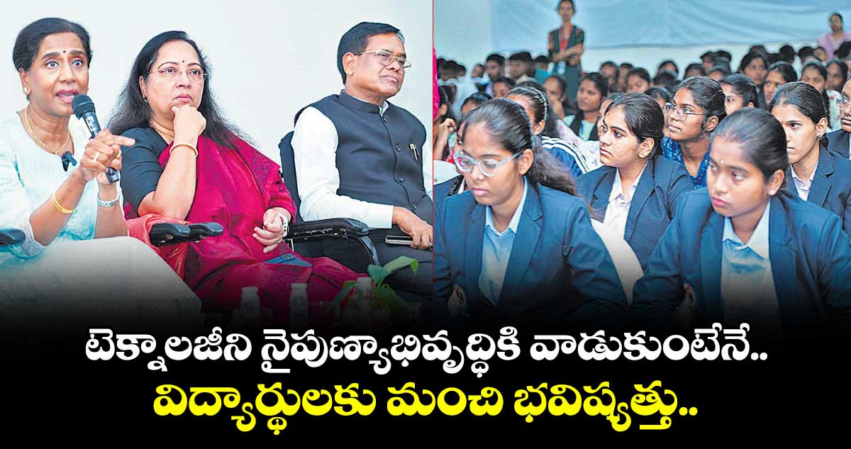 టెక్నాలజీని, నైపుణ్యాభివృద్ధికి వాడుకుంటేనే..విద్యార్థులకు మంచి భవిష్యత్తు..అంబేద్కర్ కాలేజీ కరస్పాండెంట్ డాక్టర్ సరోజా వివేక్