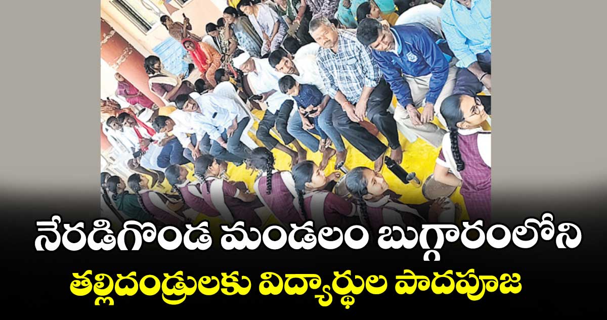 నేరడిగొండ మండలం బుగ్గారంలోని తల్లిదండ్రులకు విద్యార్థుల పాదపూజ