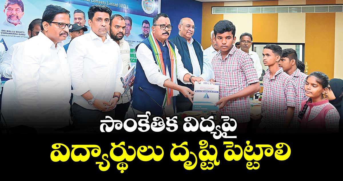 సాంకేతిక విద్యపై విద్యార్థులు దృష్టి పెట్టాలి : ఎంపీ మల్లు రవి