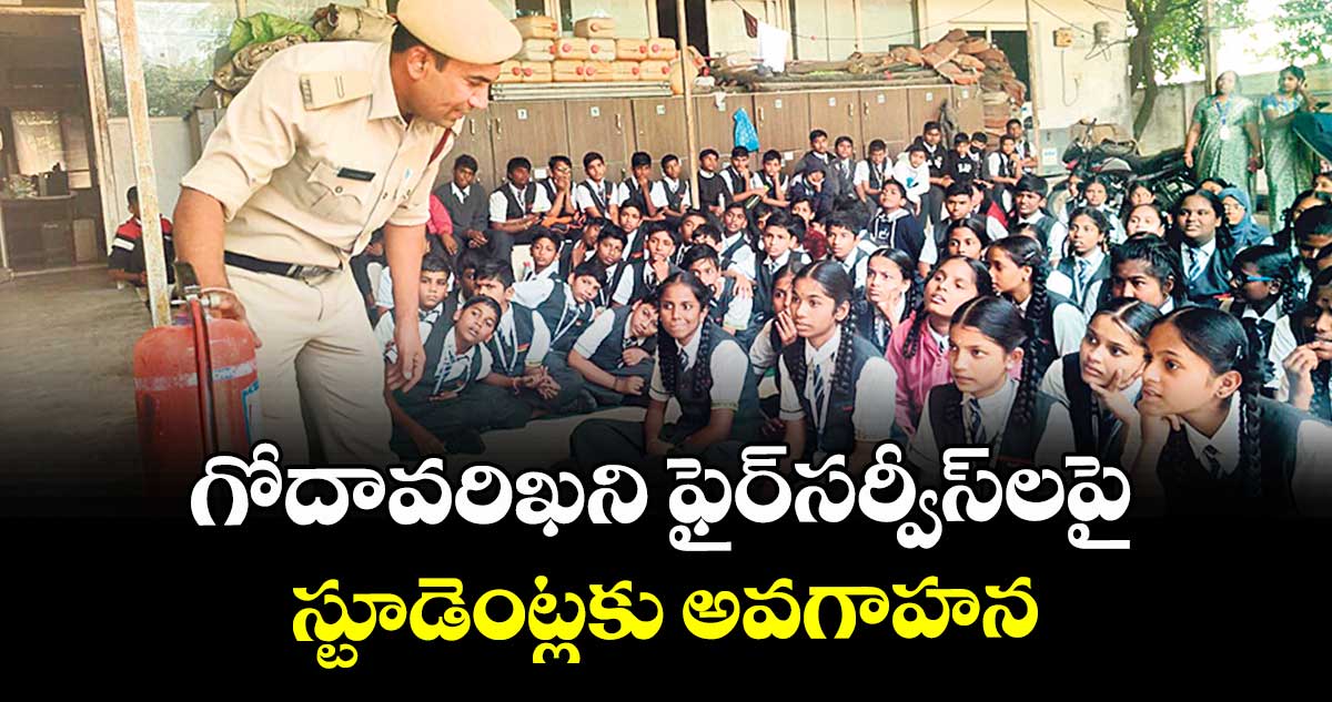 గోదావరిఖని ఫైర్సర్వీస్‌‌‌‌లపై స్టూడెంట్లకు అవగాహన