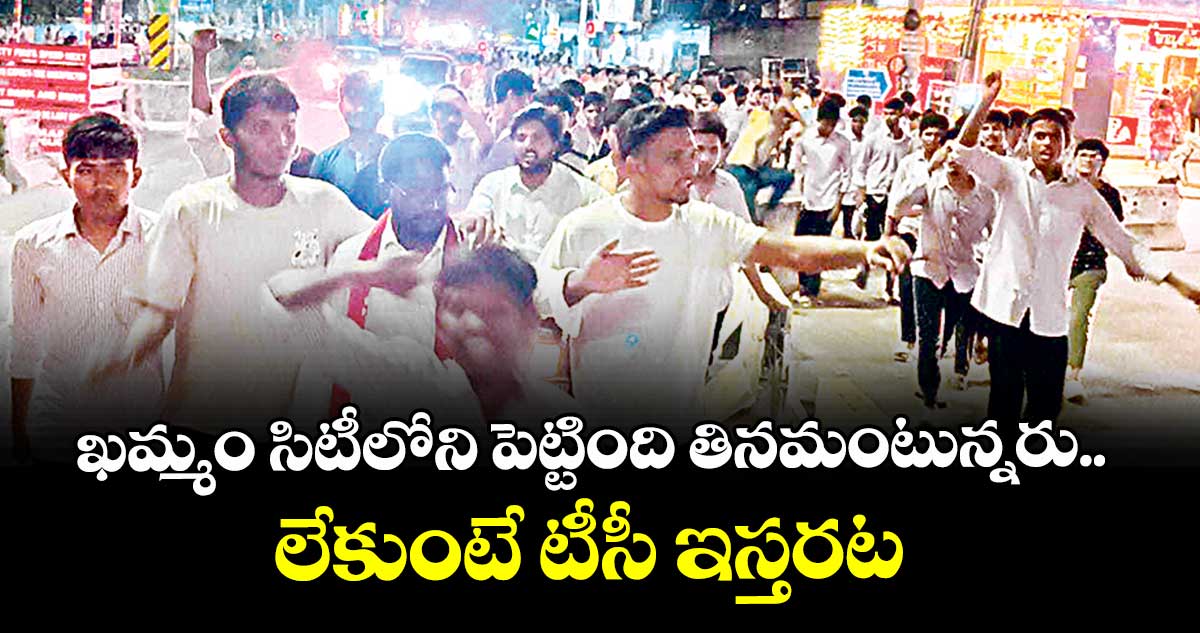  ఖమ్మం సిటీలోని పెట్టింది తినమంటున్నరు..లేకుంటే టీసీ ఇస్తరట