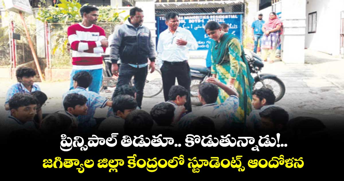 ప్రిన్సిపాల్ తిడుతూ.. కొడుతున్నాడు!.. జగిత్యాల జిల్లా కేంద్రంలో స్టూడెంట్స్ ఆందోళన 