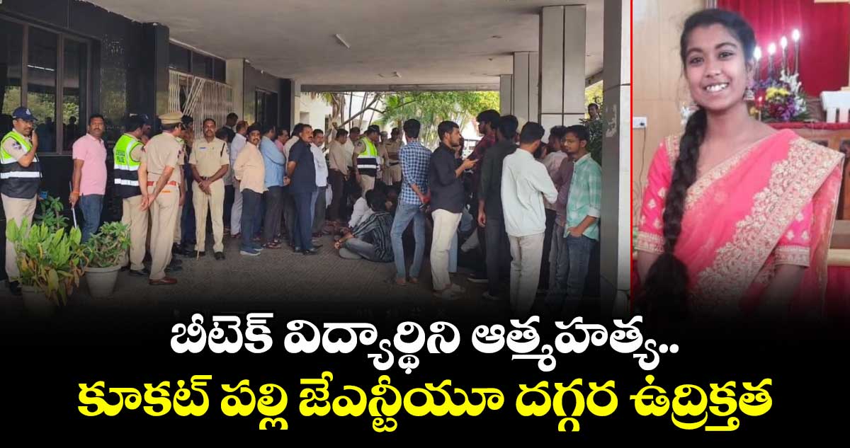 బీటెక్ విద్యార్థిని ఆత్మహత్య..కూకట్ పల్లి జేఎన్టీయూ దగ్గర ఉద్రిక్తత